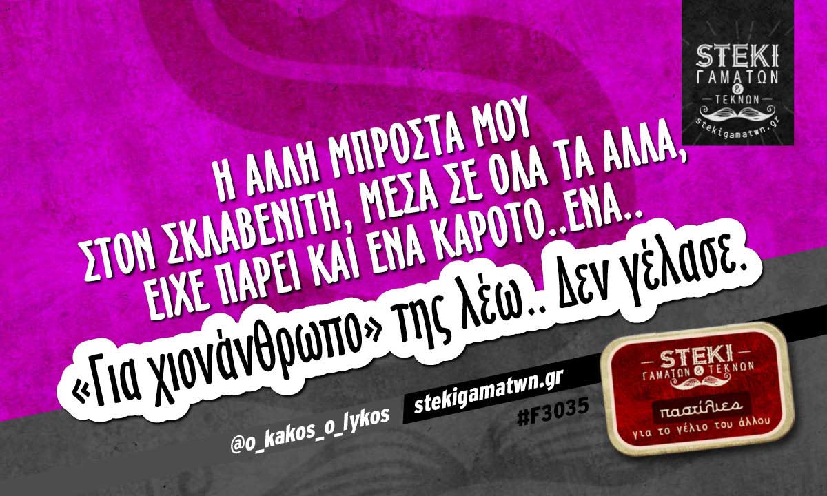 Η άλλη μπροστά μου στον Σκλαβενίτη @o_kakos_o_lykos