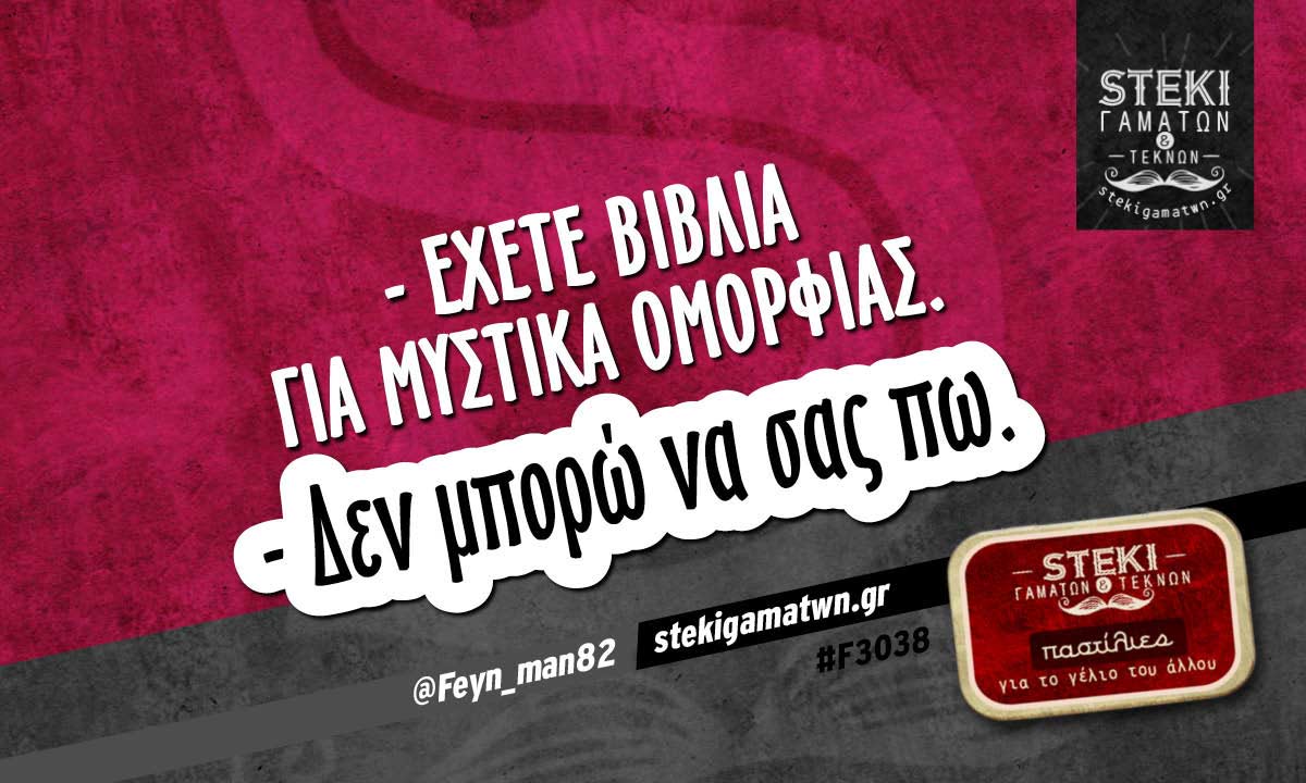 – Έχετε βιβλία για μυστικά ομορφιάς.  @Feyn_man82