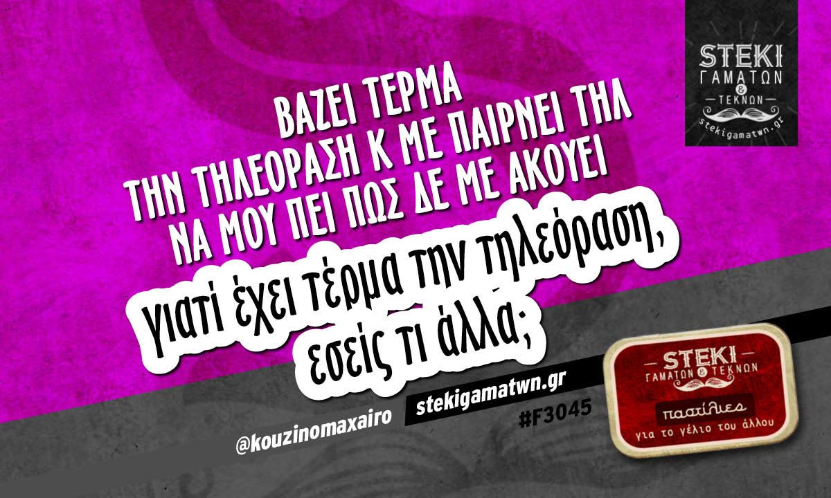 Βάζει τέρμα την τηλεόραση  @kouzinomaxairo