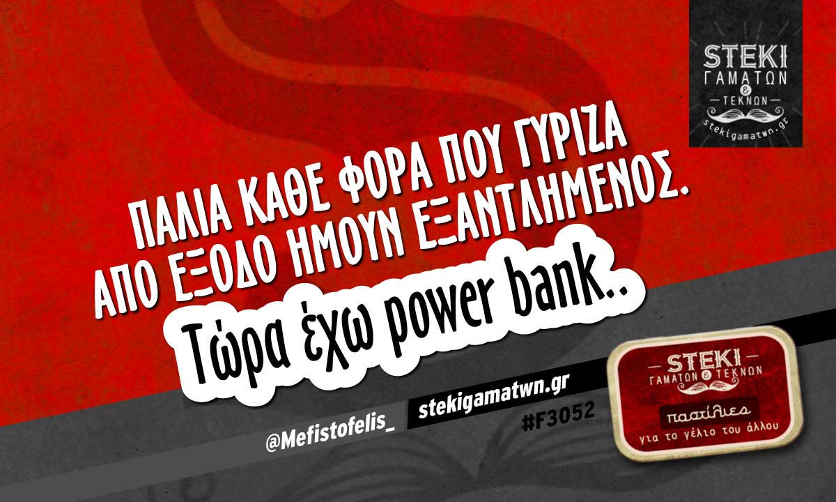 Παλιά κάθε φορά που γύριζα από έξοδο  @Mefistofelis_