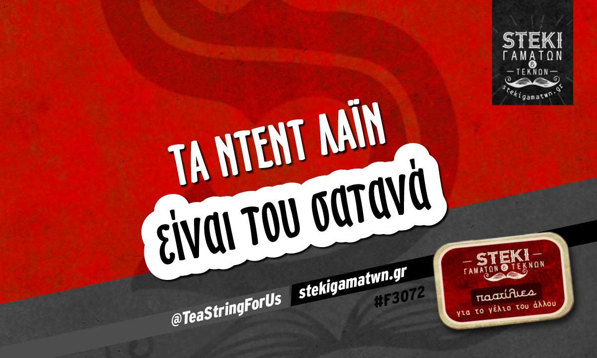 Τα ντεντ λάιν @TeaStringForUs