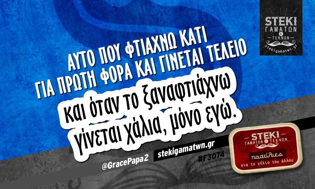 Αυτό που φτιάχνω κάτι για πρώτη φορά  @GracePapa2