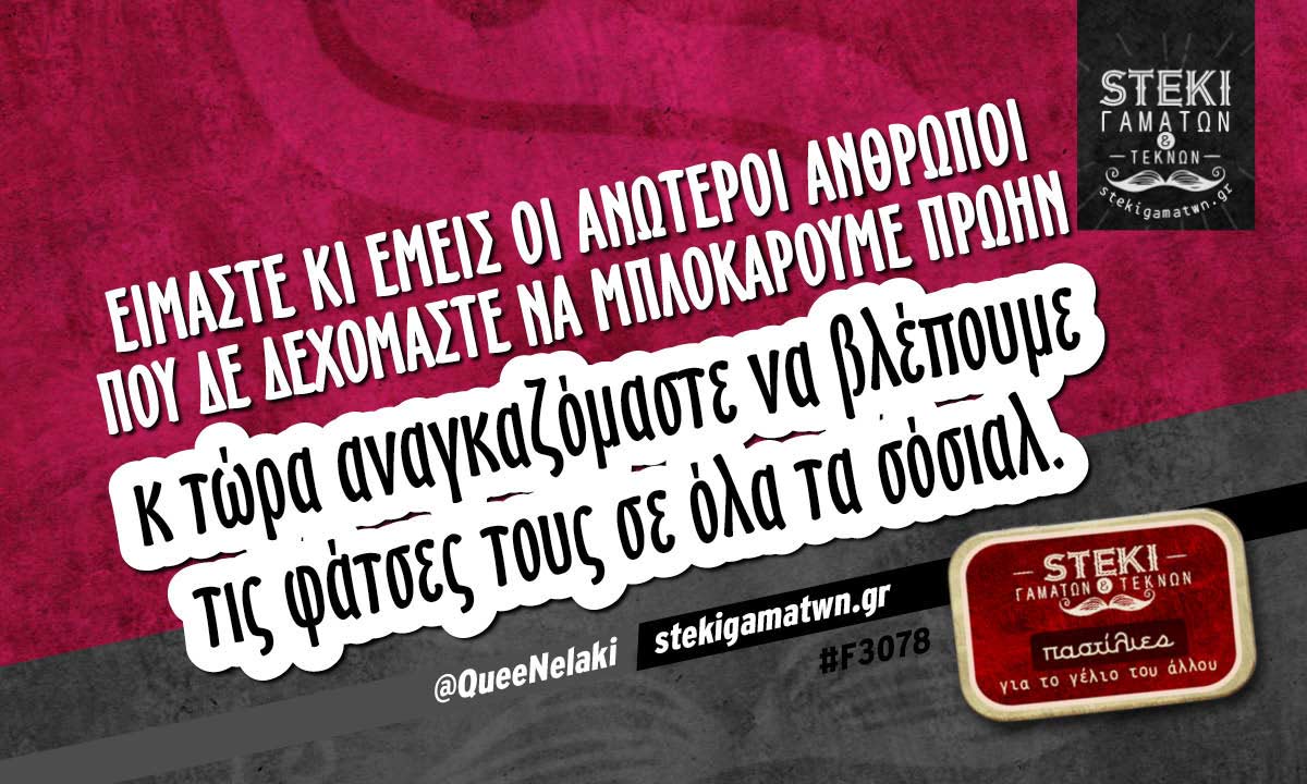 Είμαστε κι εμείς οι ανώτεροι άνθρωποι  @QueeNelaki