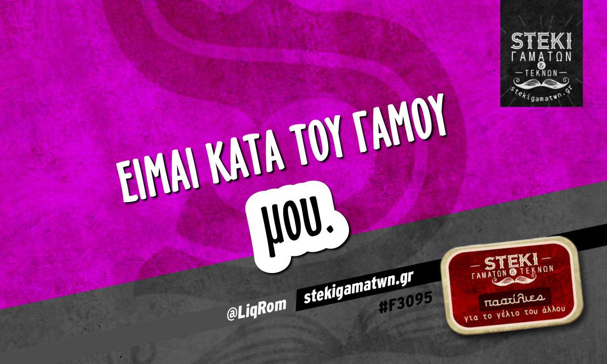 Είμαι κατά του γάμου  @LiqRom