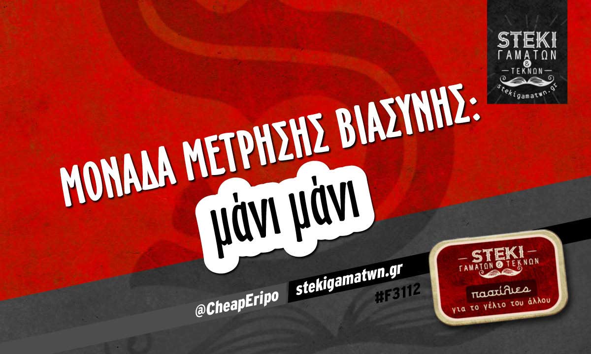 μονάδα μέτρησης βιασύνης:  @CheapEripo