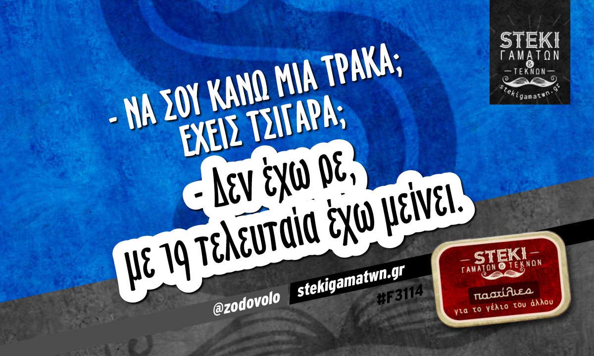 – να σου κάνω μια τράκα;  @zodovolo