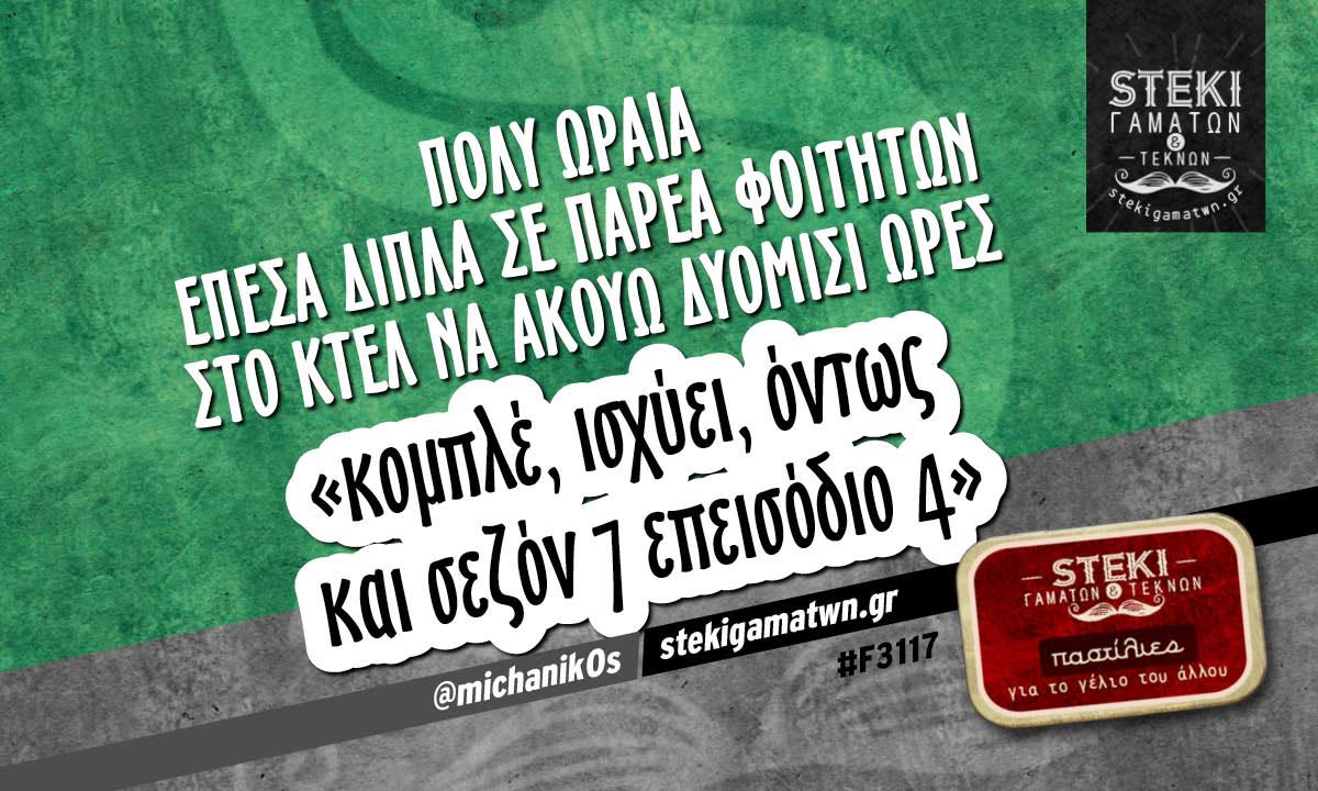 πολύ ωραία έπεσα δίπλα σε παρέα φοιτητών στο Κτελ @michanik0s