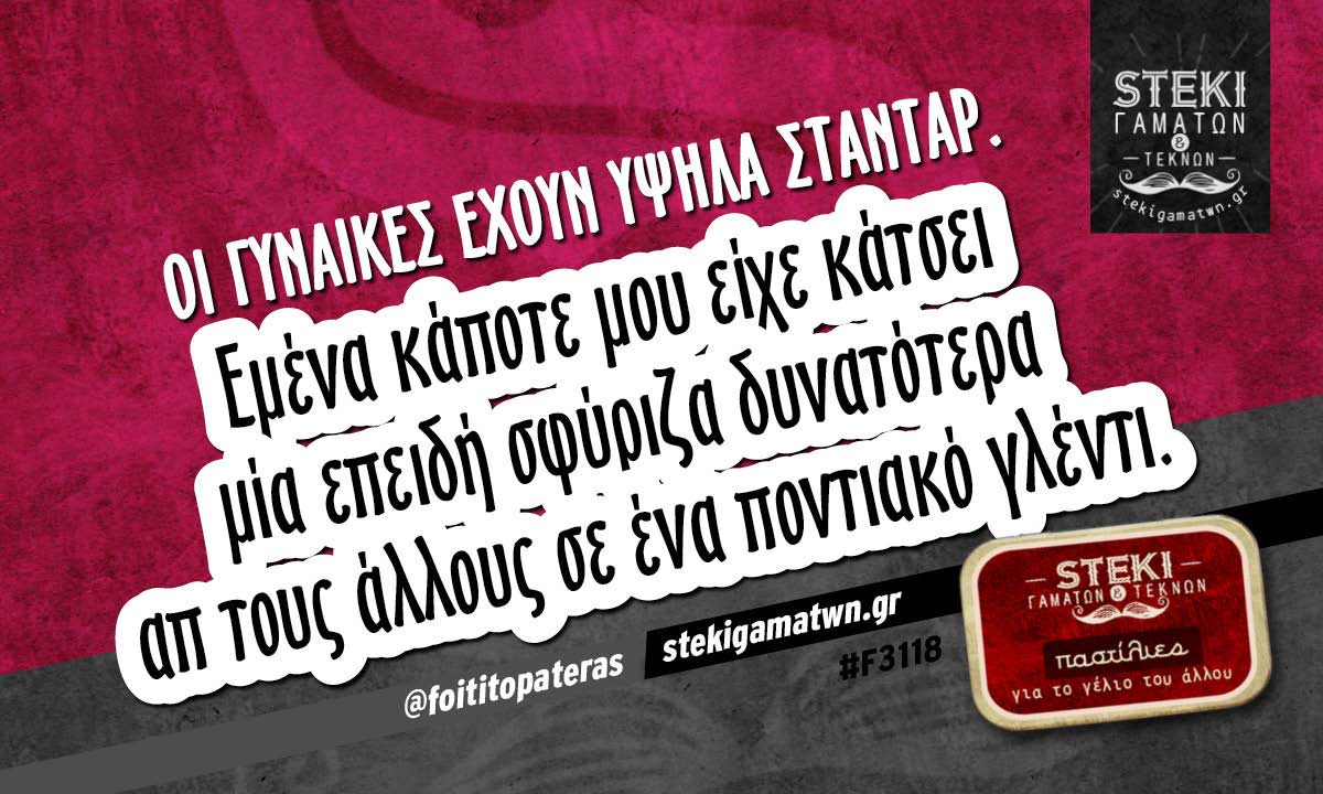 Οι γυναίκες έχουν υψηλά στάνταρ.  @foititopateras