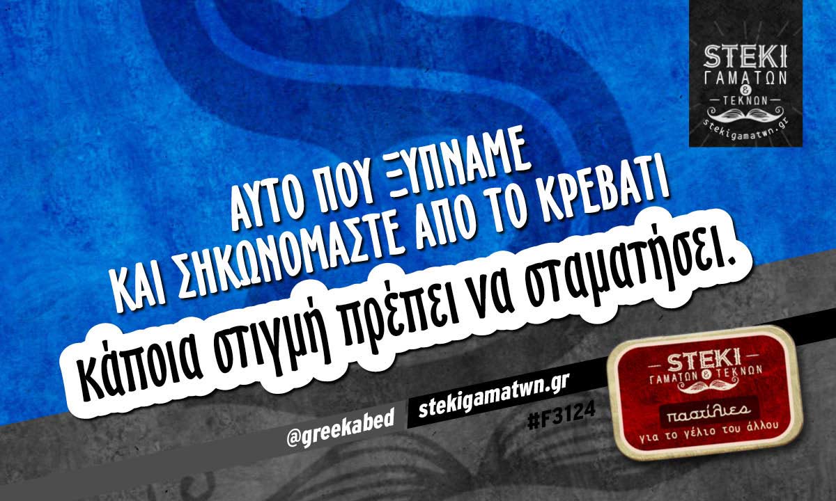 Αυτό που ξυπνάμε και σηκωνόμαστε @greekabed