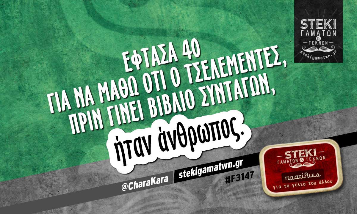 Έφτασα 40 για να μάθω  @CharaKara