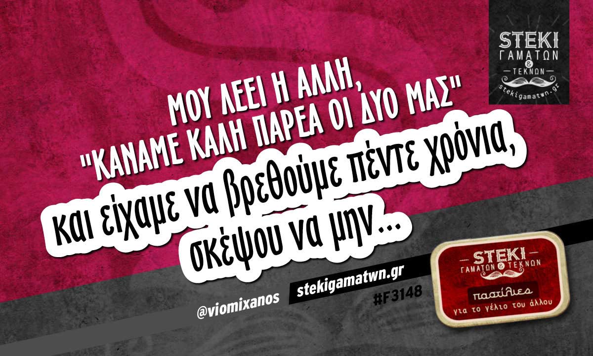 Μου λέει η άλλη @viomixanos