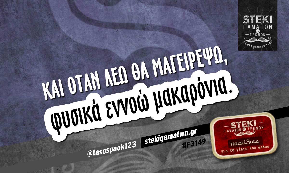 Και όταν λέω θα μαγειρέψω @tasospaok123