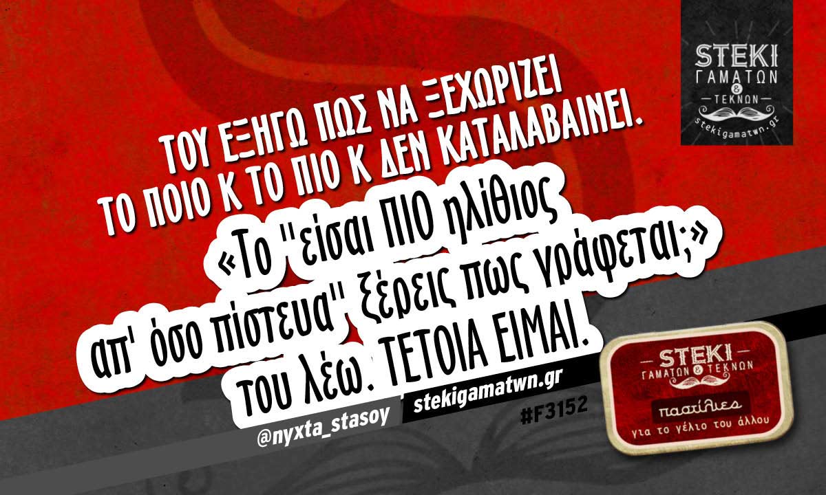 Του εξηγώ πώς να ξεχωρίζει  @nyxta_stasoy