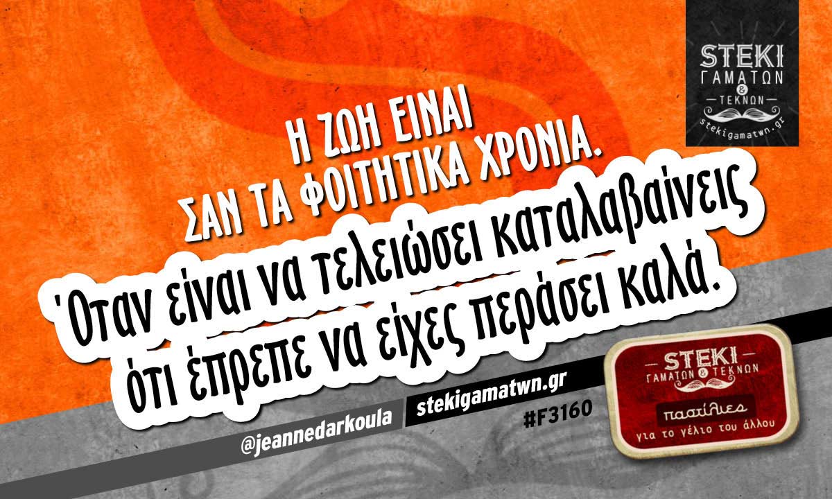 Η ζωή είναι σαν @jeannedarkoula