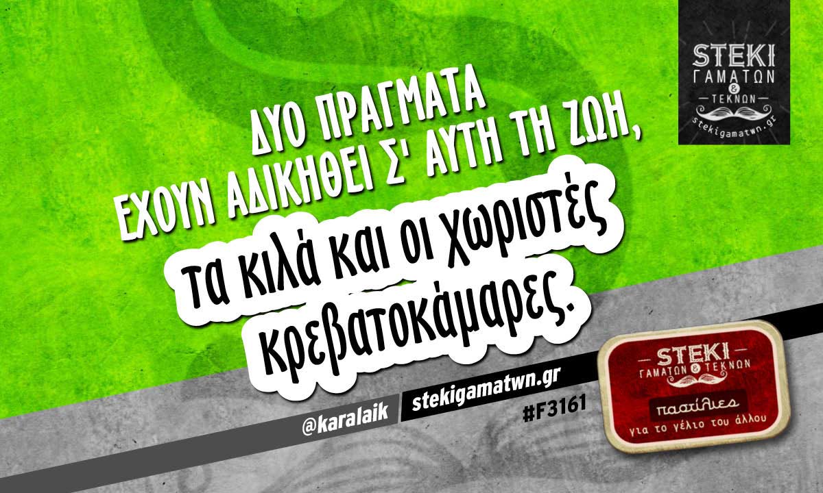 Δύο πράγματα έχουν αδικηθεί σ’ αυτή τη ζωή @karalaik