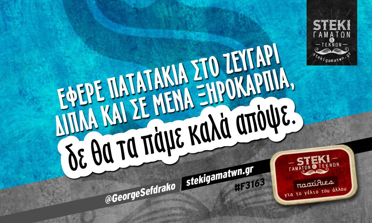 Έφερε πατατάκια στο ζευγάρι δίπλα @GeorgeSefdrako