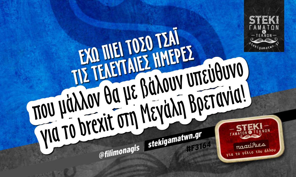 Έχω πιει τόσο τσάι τις τελευταίες ημέρες  @filimonagis