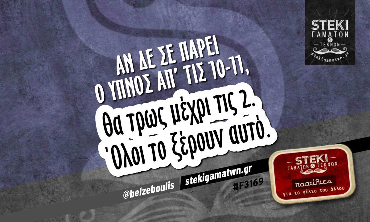 Αν δε σε πάρει ο ύπνος απ’ τις 10-11 @belzeboulis