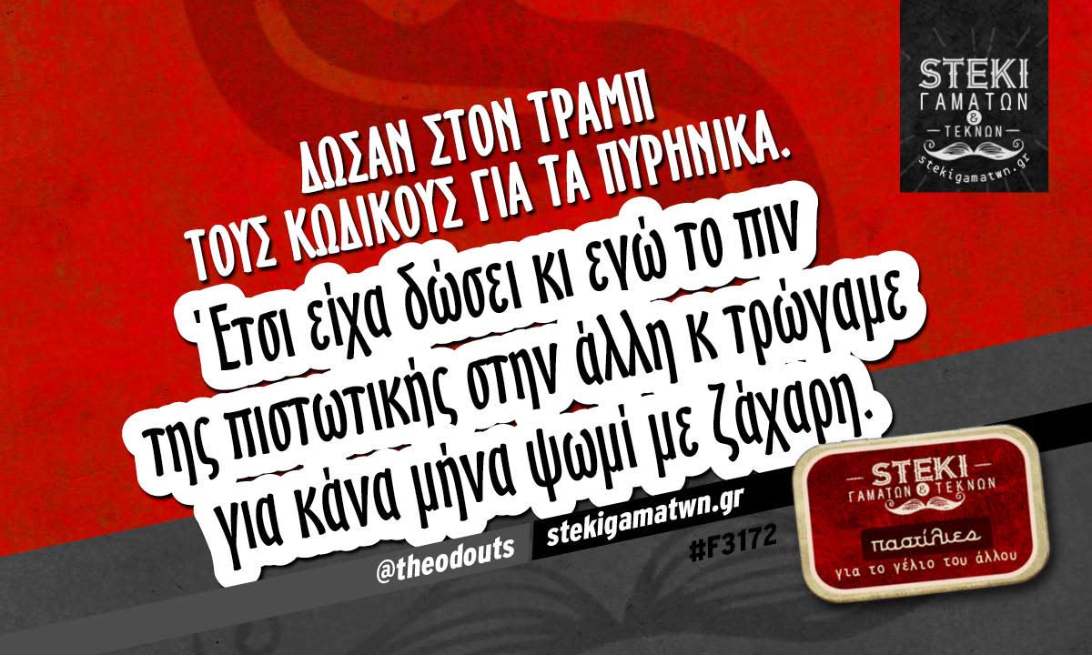 Δώσαν στον Τραμπ  @theodouts