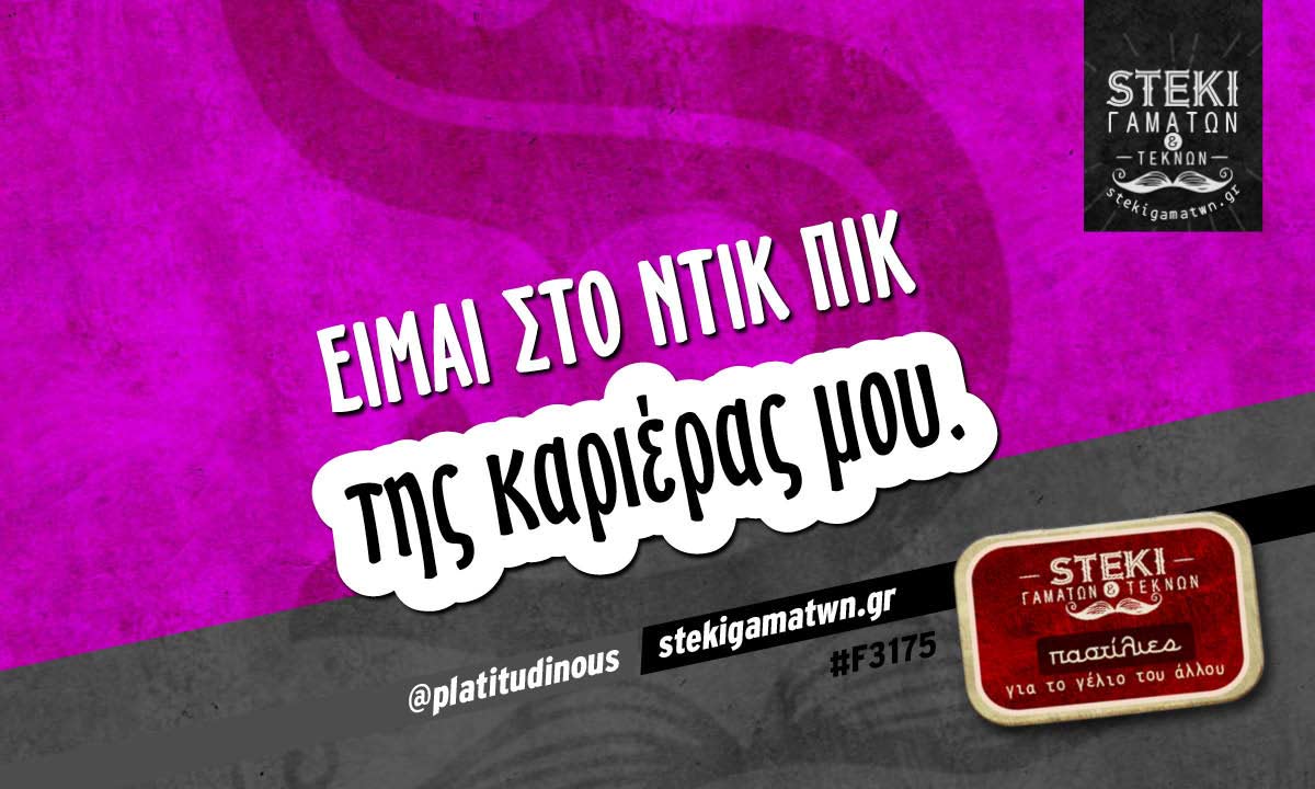 Είμαι στο ντικ πικ  @platitudinous