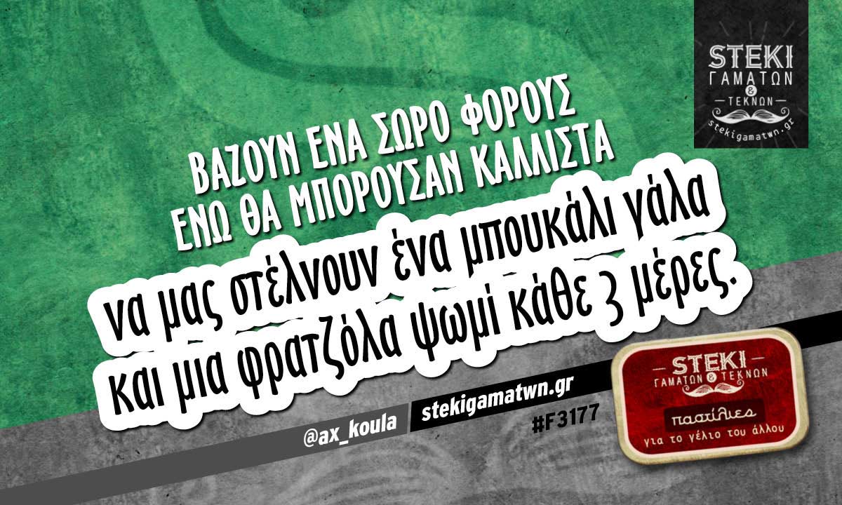 Βάζουν ένα σωρό φόρους  @ax_koula