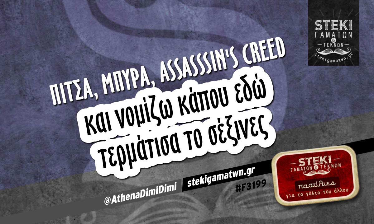 Πίτσα, μπύρα, Assasssin’s creed  @AthenaDimiDimi