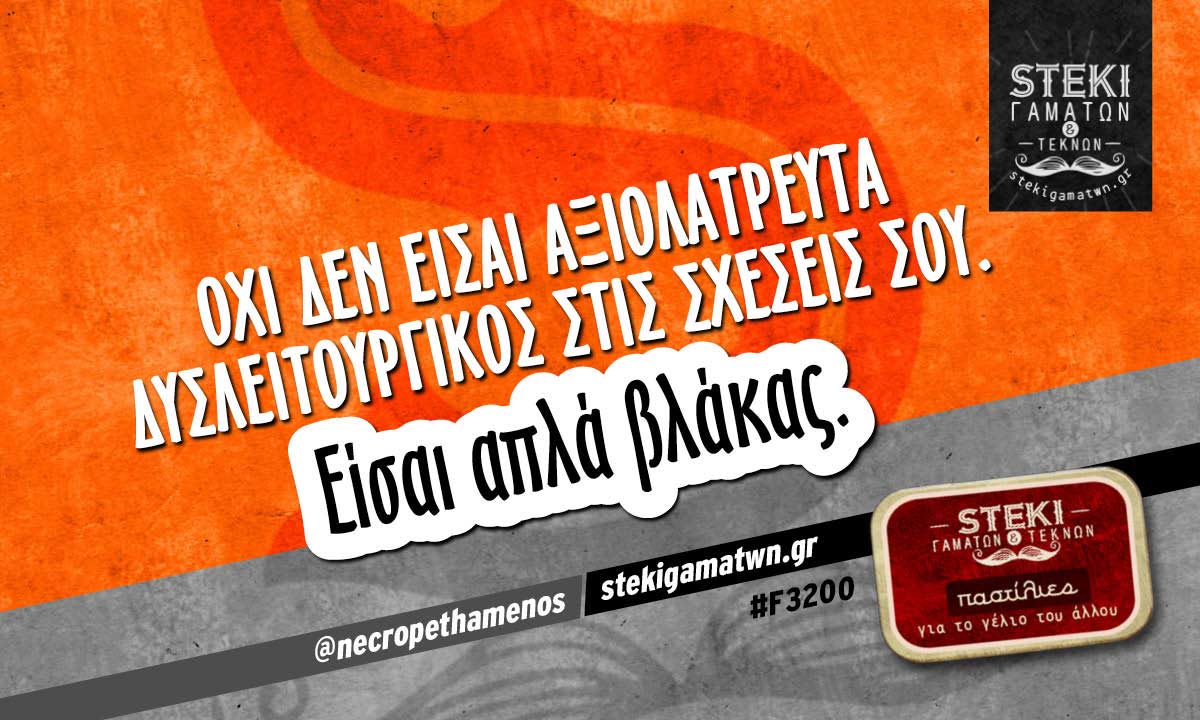 Όχι δεν είσαι αξιολάτρευτα δυσλειτουργικός @necropethamenos