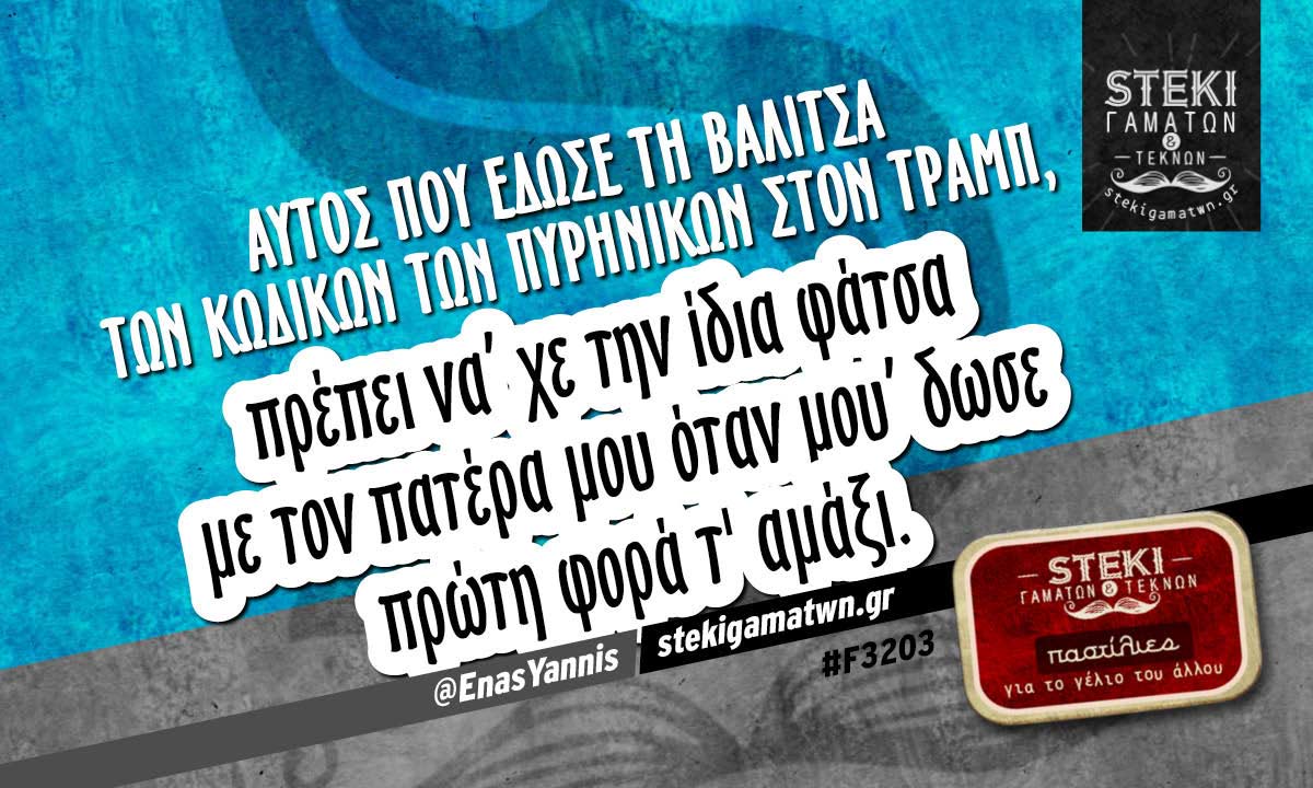 Αυτός που έδωσε τη βαλίτσα  @EnasYannis