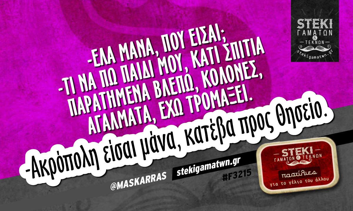 -Έλα μάνα, πού είσαι;  @MASKARRAS