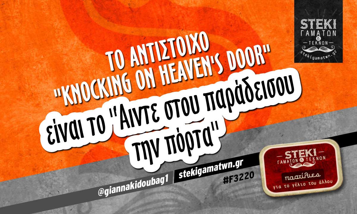 Το αντίστοιχο “Knocking on heaven’s door” @giannakidoubag1