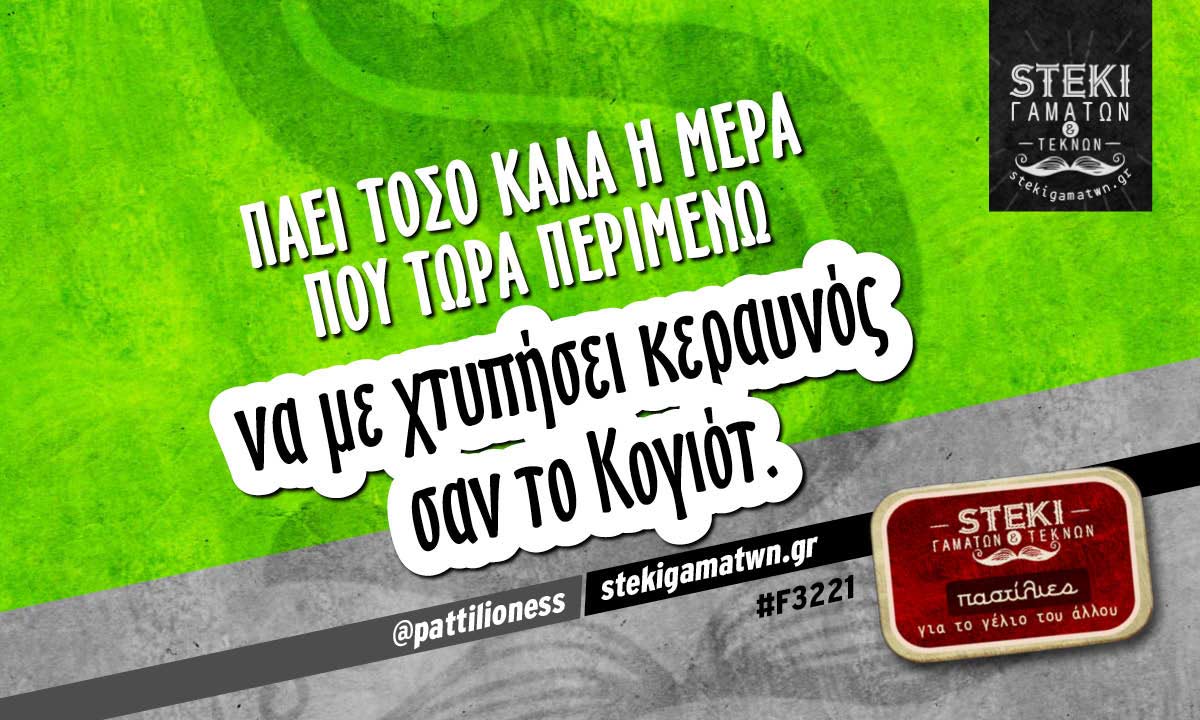 Πάει τόσο καλά η μέρα @pattilioness