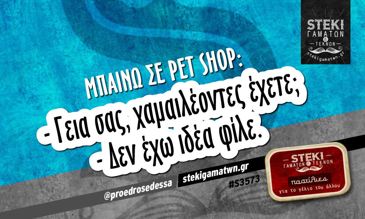 Μπαίνω σε pet shop:  @proedrosedessa