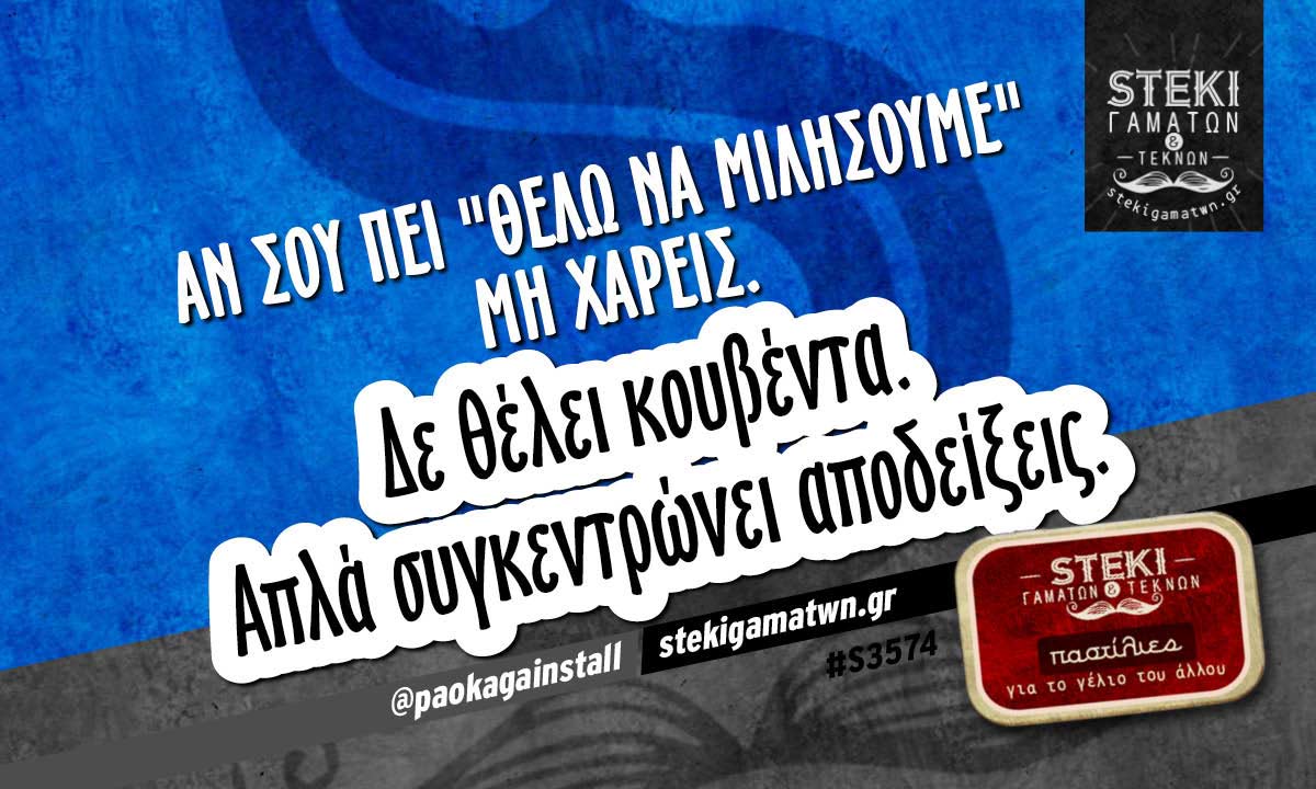 Αν σου πει “θέλω να μιλήσουμε” μη χαρείς.  @paokagainstall