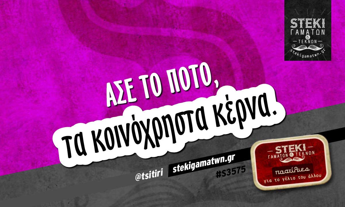 Άσε το ποτό @tsitiri