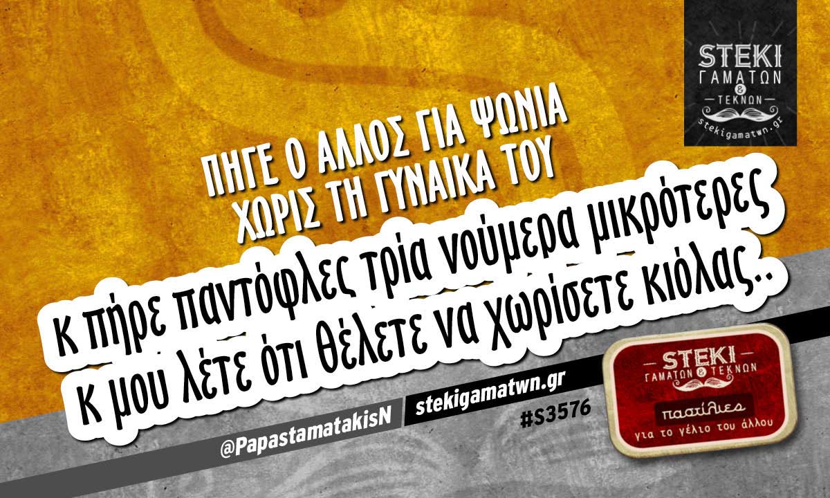 Πήγε ο άλλος για ψώνια  @PapastamatakisN