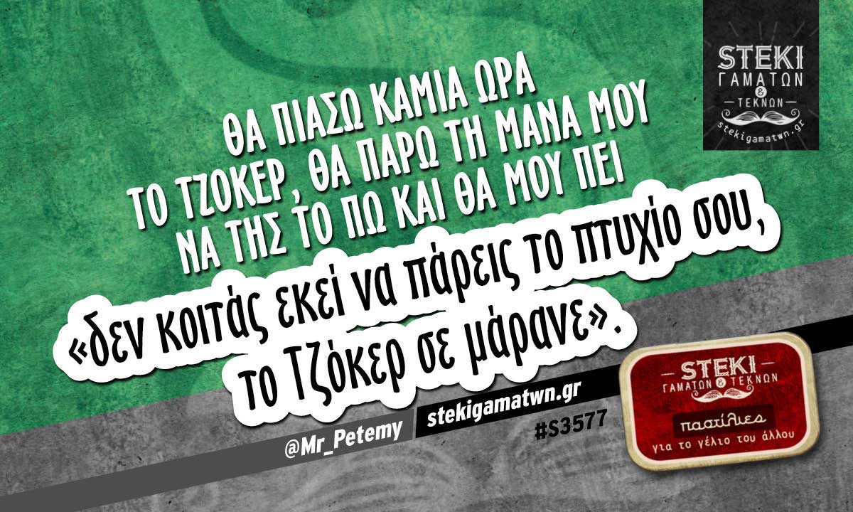 Θα πιάσω καμιά ώρα το Τζόκερ @Mr_Petemy