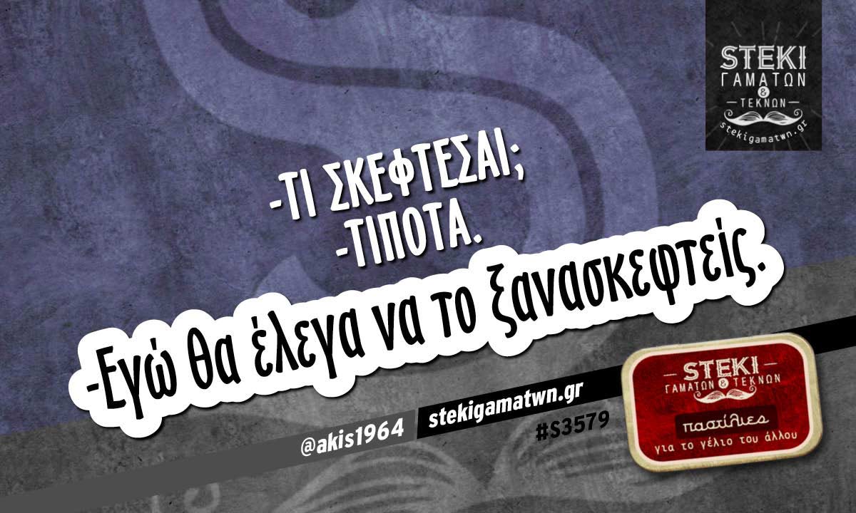 -Τι σκέφτεσαι;  @akis1964