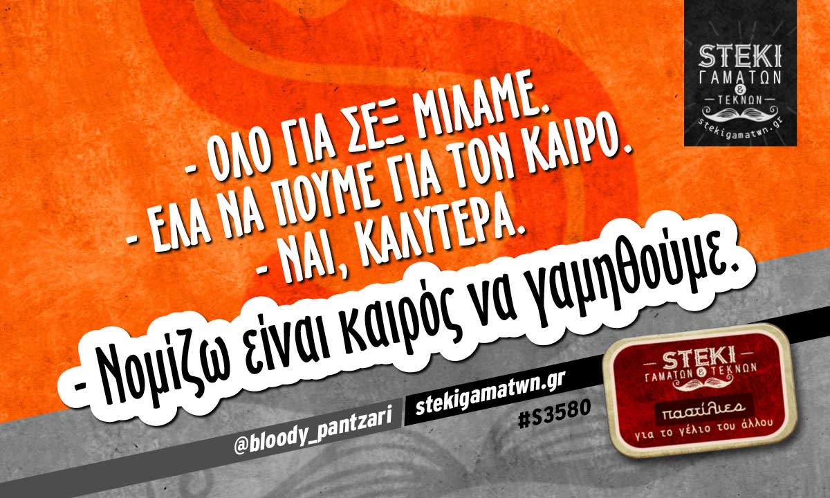 – Όλο για σεξ μιλάμε. @bloody_pantzari