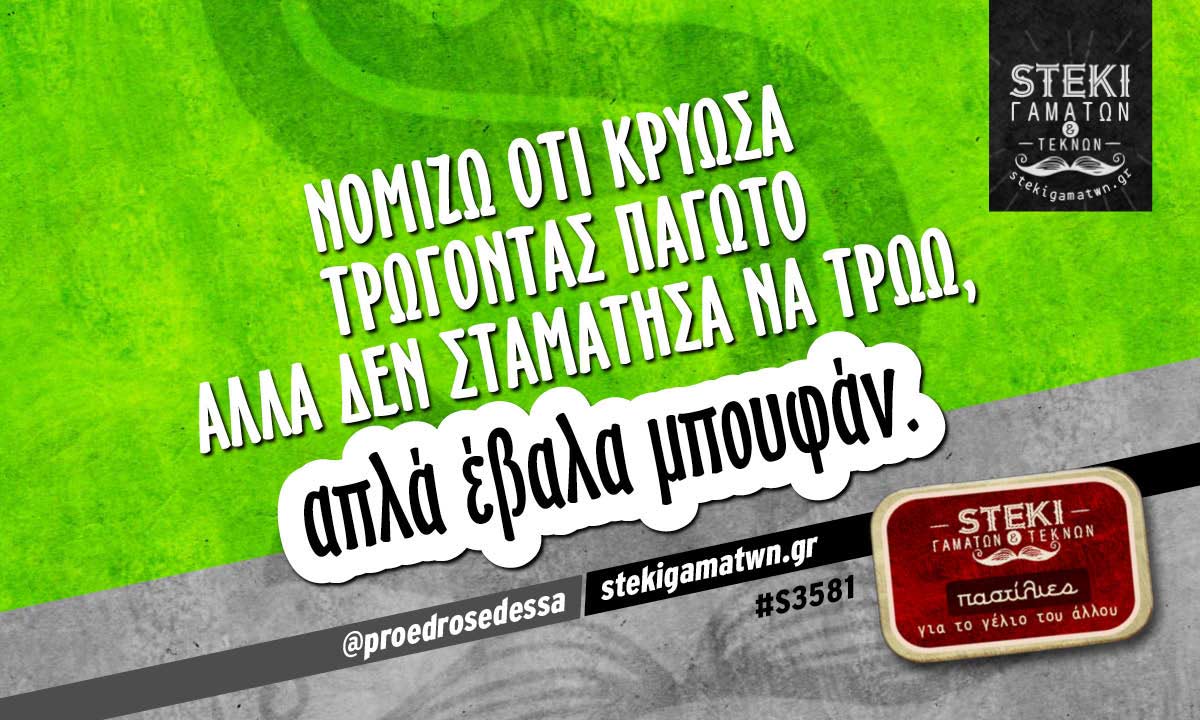 Νομίζω ότι κρύωσα τρώγοντας παγωτό  @proedrosedessa