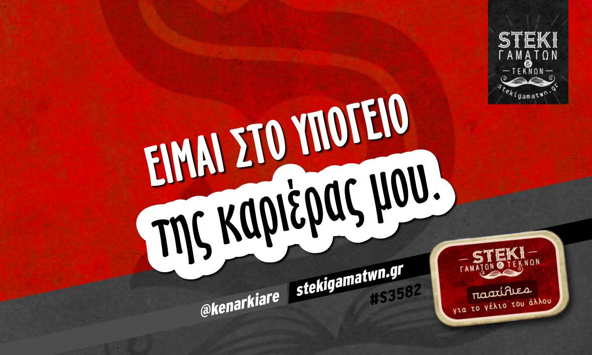 Είμαι στο υπόγειο  @kenarkiare