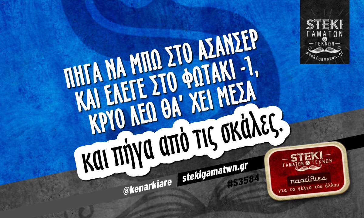 Πήγα να μπω στο ασανσέρ  @kenarkiare