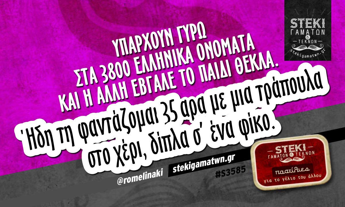 Υπάρχουν γύρω στα 3800 ελληνικά ονόματα  @romelinaki
