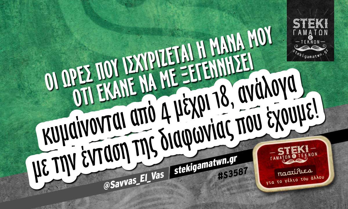 Οι ώρες που ισχυρίζεται η μάνα μου @Savvas_El_Vas