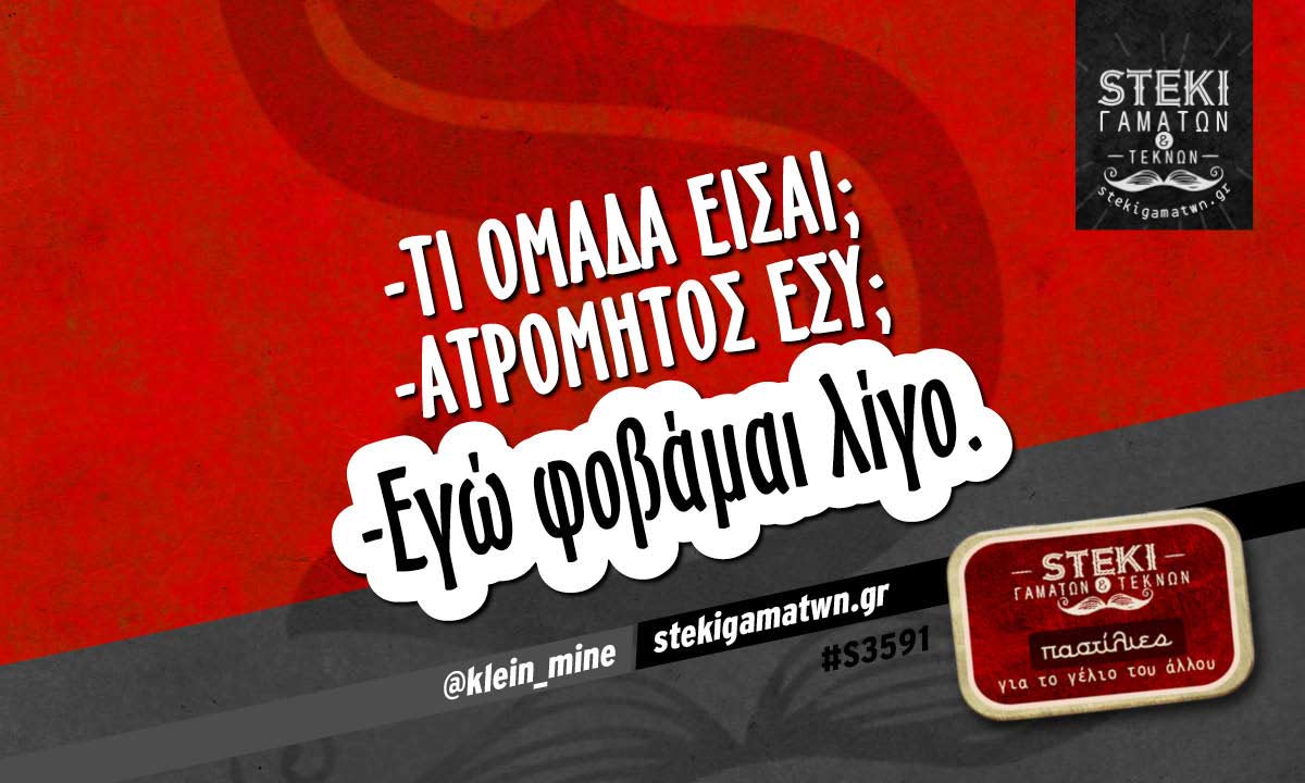 -Τι ομάδα είσαι;  @klein_mine