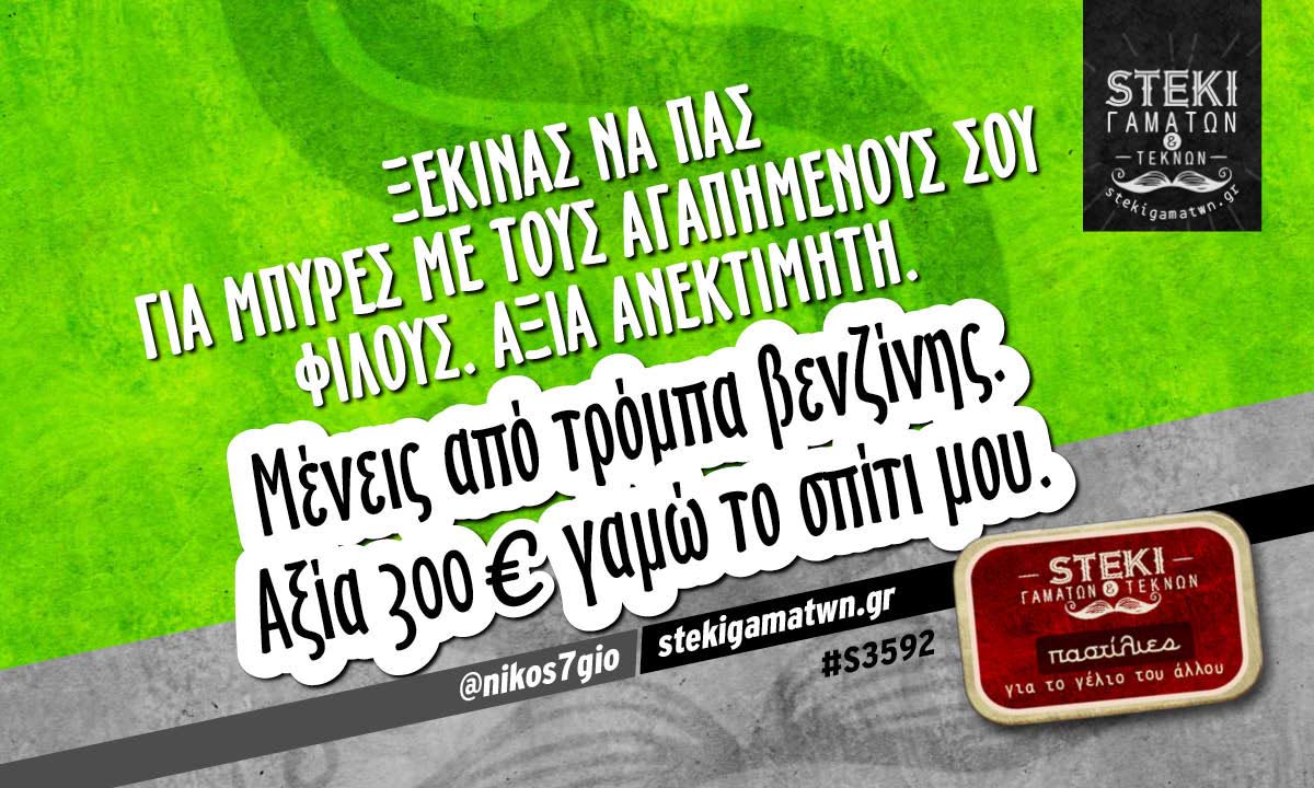 Ξεκινάς να πας για μπύρες  @nikos7gio