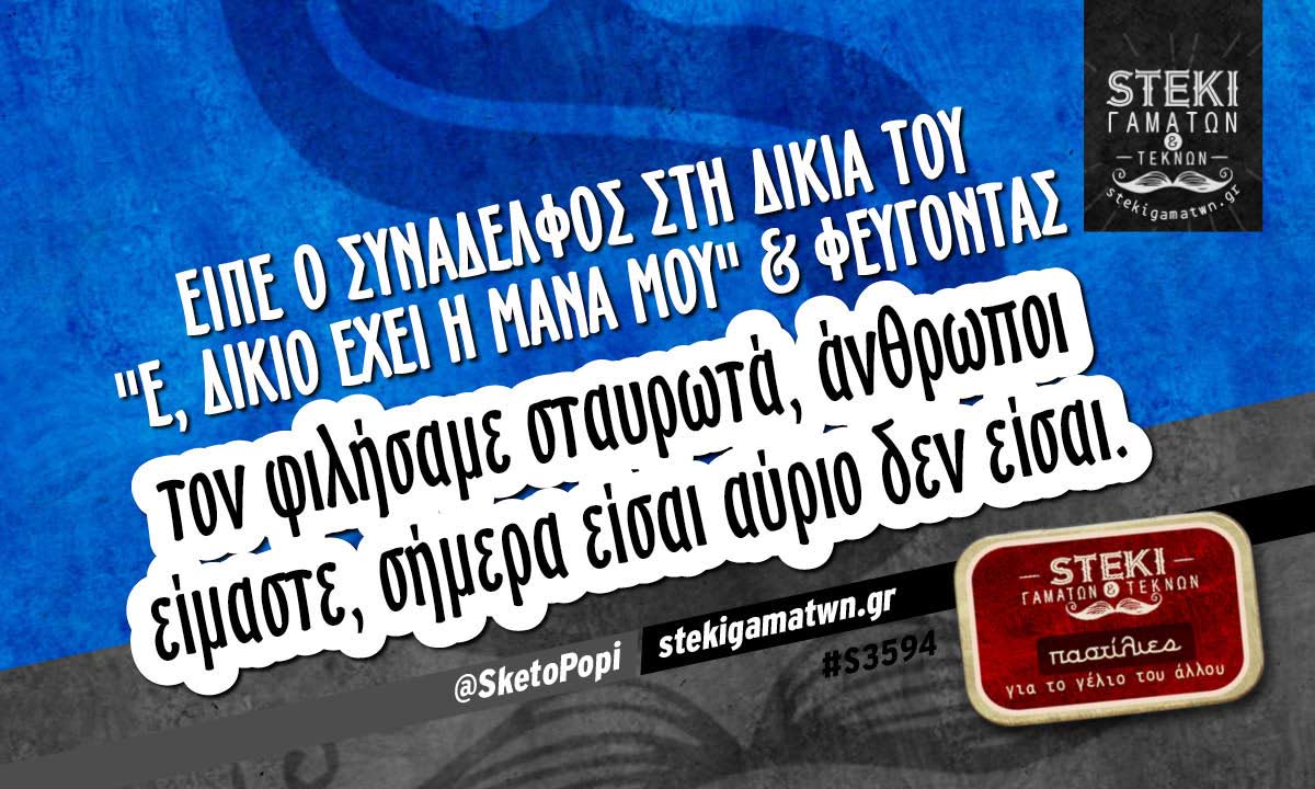 Είπε ο συνάδελφος στη δικιά του @SketoPopi