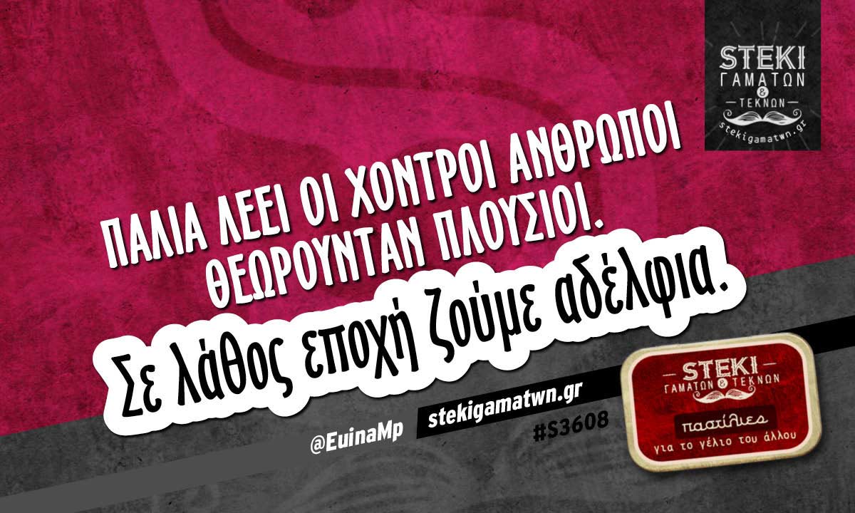 Παλιά λέει οι χοντροί άνθρωποι  @EuinaMp