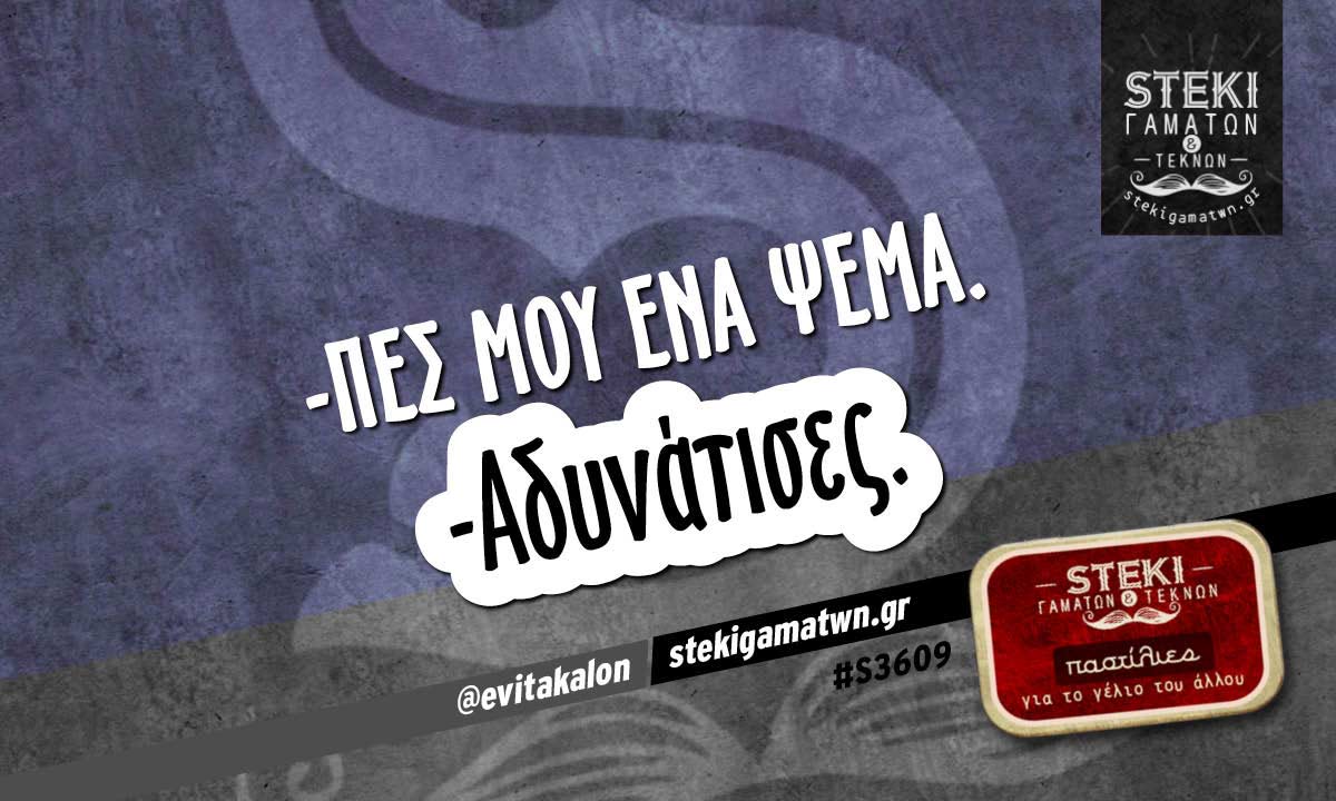 -Πες μου ένα ψέμα  @evitakalon
