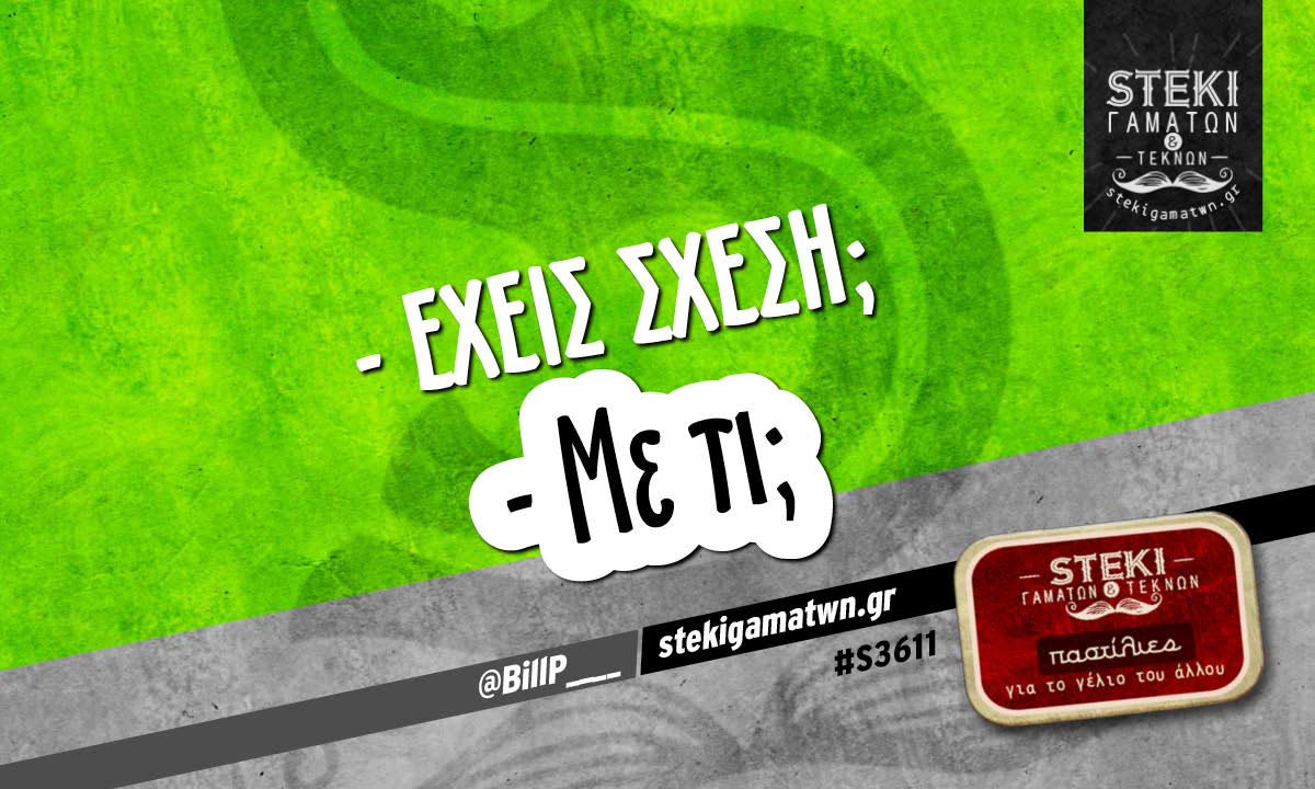 – Έχεις σχέση ;  @BillP____