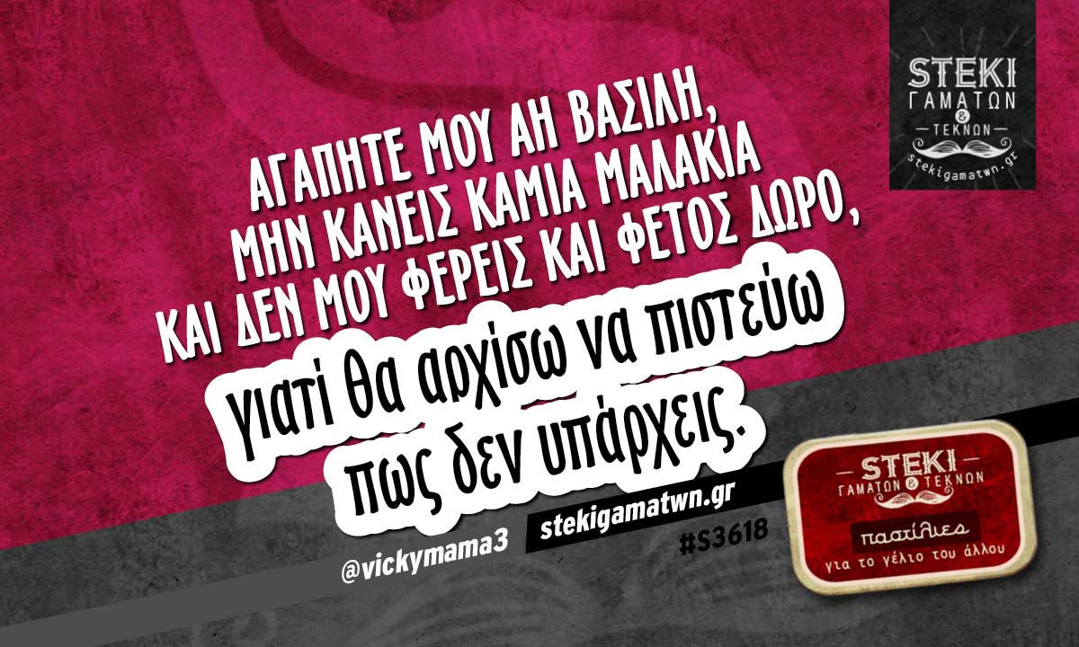 Αγαπητέ μου Αη Βασίλη @vickymama3